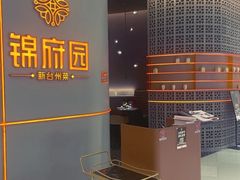 -锦府园·新台州菜(合生汇店)