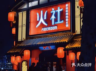 杭州首家/邓伦火社火锅