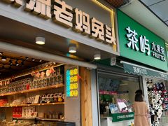 -茶屿水果茶(太古里店)
