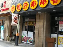 -小郡肝串串香火锅(金桥店)