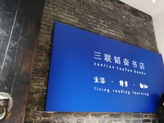 -三联韬奋书店(宽窄巷子店)
