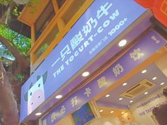 -一只酸奶牛(八一路店)