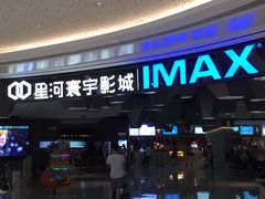 -星河寰宇IMAX影城(星河WORLD·COCO Park店)