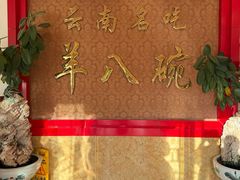 -羊八碗