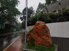 -火炉山森林公园