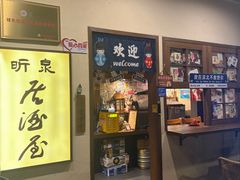 -昕泉小馆· Sake Bar(官任店)