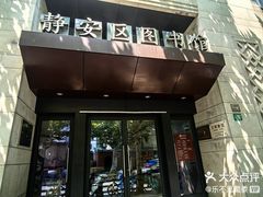 -上海市静安区图书馆(新闸路馆)