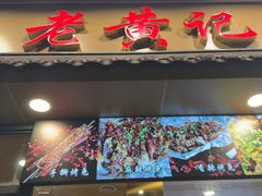 -老黄记手撕烤兔(玉林街店)