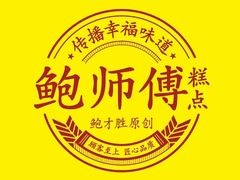 -鲍师傅糕点(西站店)