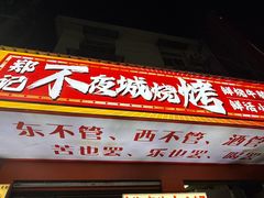 -郑记•不夜城烧烤•龙虾•虾蟹(黄鹤楼店)