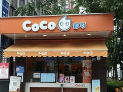 门面-CoCo都可(光谷天地店)