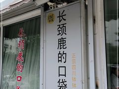 -长颈鹿的口袋钵钵鸡(市南店)