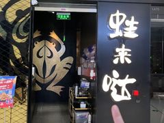 -蛙来哒(吉联mall店)