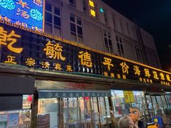 -天津乾毓德饭庄·清真传统炒菜·海鲜烧烤(咸阳路店)