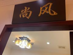门面-宋园·金宴浙鲜馆(静安店)