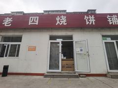 -老四烧饼铺(丽源路店)