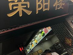 门面-荣阳楼(山塘街店)