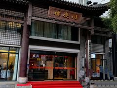 -同庆楼(大钟寺店)