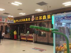-比尔森韩式烤肉自助(绿园店)