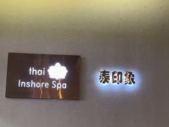 -泰印象SPA