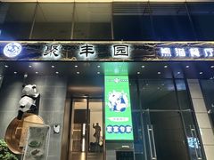 -聚丰园熊猫餐厅(紫金1912·玖爱谷店)
