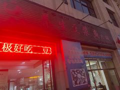门面-石磨房养生豆浆鱼•野生菌火锅(红河云岭·盛世佳园店)