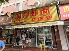 -明月虾面(厦禾路店)