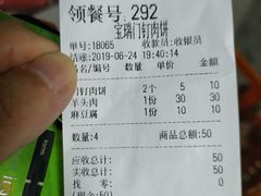 账单-宝瑞门钉肉饼店