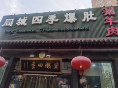 -同城四季爆肚涮羊肉(安华里店)