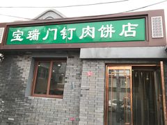 门面-宝瑞门钉肉饼店