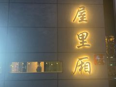 -屋里厢上海菜馆