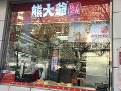 门面-熊大爷现包饺子(和平里店)