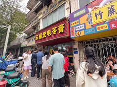 -五福堂龟苓膏(河东北山店)