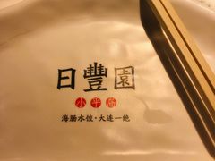 -日丰园海肠水饺·老字号大连海鲜(和平广场店)