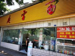 门面-庆蓉云·庆云面(双林店)