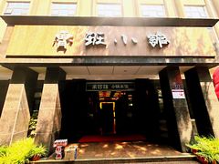 -鲁班小馆(政四街店)