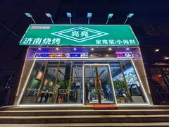 -济南亮亮烧烤(延安三路店)