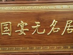 -无名居(中关村辽宁大厦店)