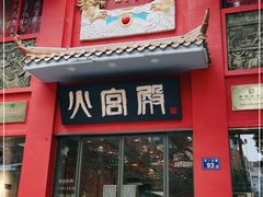 门面-火宫殿(五一大道分店)