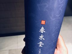 -春水堂人文茶馆(松烟文创店)