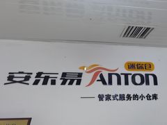 -安东易迷你自助仓储寄存仓库(草桥店)