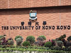 -香港大学