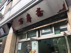 门面-万寿斋(山阴路店)