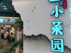 门面-小菜园新徽菜(苏州繁花中心店)