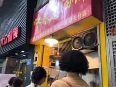 门面-咏春葱油饼(德政中路店)