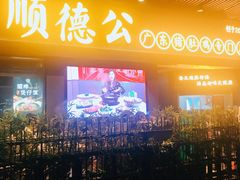 门面-顺德公广东猪肚鸡·煲仔饭(白石洲店)