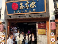 -鑫震源·苏式大虾生煎(山塘街店)