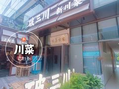 -破三川·新川菜(静安大融城店)