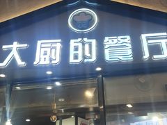-大厨的餐厅(曾厝垵总店)