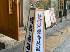-王氏炉匠·烧鸟放题自助(三里屯店)